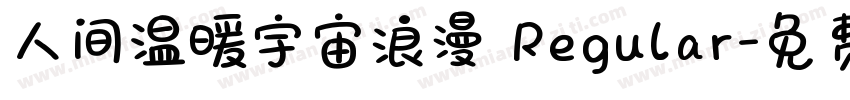 人间温暖宇宙浪漫 Regular字体转换